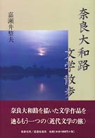 奈良大和路文学散歩