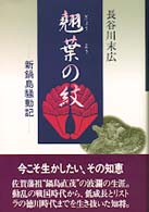 翹葉の紋　新鍋島騒動記