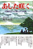 あした咲く - 不登校の子らと関わって七年間