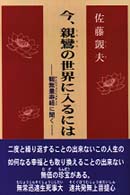 今、親鸞の世界に入るには - 観無量寿経に聞く