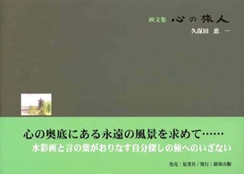 心の旅人 - 画文集