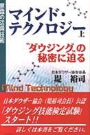 マインド・テクノロジー 〈上〉 - 意識の活用技術