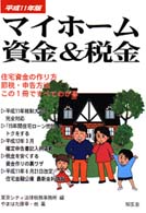 マイホーム資金＆税金 〈平成１１年版〉