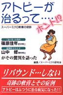 アトピーが治るって…ホント！？ - スーパーミクロ軟膏の奇跡