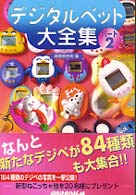デジタルペット大全集 パ－ト２ / 高橋 真奈実【編】 - 紀伊國屋書店 