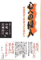 心への侵入 - 性的虐待と性暴力の告発から