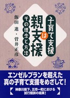 子育て支援は親支援―その理念と方法