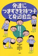 発達につまずきを持つ子と身辺自立 - 基本の考え方と指導法