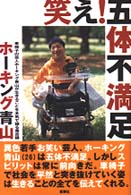 笑え！五体不満足―車椅子の芸人ホーキング青山が生きることを本気で語る毒舌録