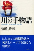川の手物語 - 第一歌集