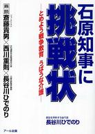 石原知事に挑戦状―とめよう戦争教育うばうな介護