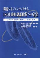 ＩＳＯ　１４００１認証取得への近道 - 環境マネジメントシステム