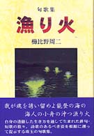 句歌集　漁り火