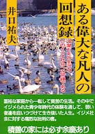 ある偉大な凡人の回想録 - 波瀾万丈の生涯はこのイジメ社会への警鐘である