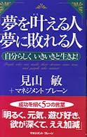 夢を叶える人夢に敗れる人 - 自分らしくいきいきと生きよ！