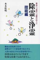 除霊と浄霊 〈技術編〉 - 難病に、霊障に、運勢の向上に