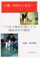 介護・依存から自立へ 〈１〉 ソリ付４輪歩行器による補助歩行の獲得 木村哲彦