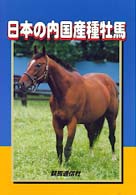 日本の内国産種牡馬