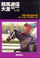 競馬通信大全 〈ｖｏｌ．２１〉 特集：世界で走る日本の血