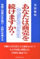 あなたは商売を続けますか？ - 零細小売業の生き残り…共同化を考える