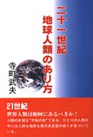 二十一世紀地球人類のあり方