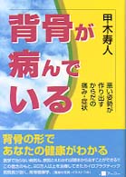 背骨が病んでいる―悪い姿勢が作り出すからだの痛み・症状