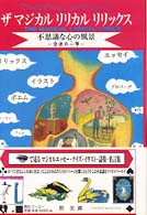ザ　マジカル　リリカル　リリックス―不思議な心の風景　泡沫の一雫