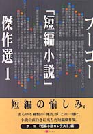 フーコー「短編小説」傑作選〈１〉