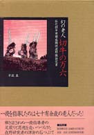 幻の老人切牛の万六 - 弘化四年南部盛岡領遠野強訴覚書