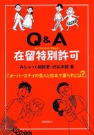 Ｑ＆Ａ在留特別許可 - オーバーステイの恋人と日本で暮らすには？