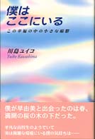僕はここにいる - この幸福の中の小さな暗鬱