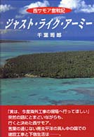 ジャスト・ライク・アーミー - 西サモア奮戦記