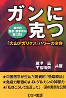 ガンに克つ - 「大山アガリクス」パワーの全容　世界の医学・薬学界