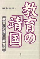 教育の「靖国」―教育史の空白・教育塔