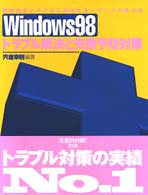 Ｗｉｎｄｏｗｓ　９８トラブル解決と失敗予防対策 - 致命的なトラブルに対処するノウハウの集大成