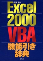 Ｅｘｃｅｌ　２０００　ＶＢＡ機能引き辞典