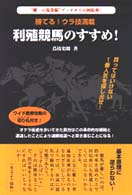 利殖競馬のすすめ！ - 勝てる！ウラ技満載