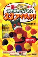 一気に３億円稼ぐ仰天競馬ビジネス３３のアイディア！