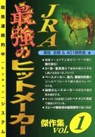 ＪＲＡ最強のヒットメーカー 〈ｖｏｌ．１〉 - 競馬連続的中システム