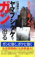 ヤマブシタケでガンが治る - アガリクスを越えた驚異のキノコ （改訂版）