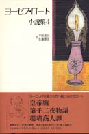 ヨーゼフ・ロート小説集〈４〉皇帝廟・第千二夜物語・珊瑚商人譚
