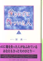 愛されずに傷ついた人 〈上〉