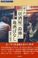 虎ノ門・居酒屋「鈴傳」地酒ばなし 食と文化シリーズ
