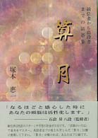 算月 - 級位者から高段者までの詰碁集