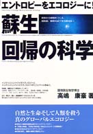 蘇生・回帰の科学 - エントロピーをエコロジーに！