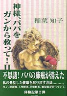 神様、パパをガンから救って！ 〈２〉