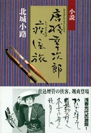 唐棧幸次郎疾風旅