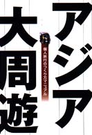 アジア大周遊 - 個人旅行のつくり方マニュアル