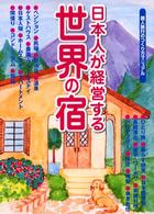 日本人が経営する世界の宿 - 個人旅行のつくり方マニュアル