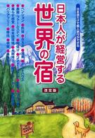 日本人が経営する世界の宿 - 日本語だけで個人旅行ができる （改定版）